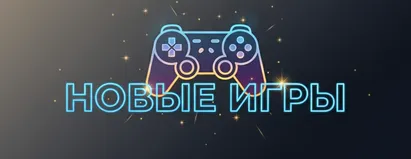 Новые Игры